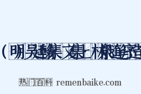 (明)吴廷翰集·文集上·林泉随笔序造句是什么意思的图片